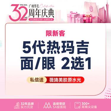 【热玛吉】【仅限新客】【赠/私信】热玛吉4代/热玛吉5代 面/眼/颈部  支持扫码验真