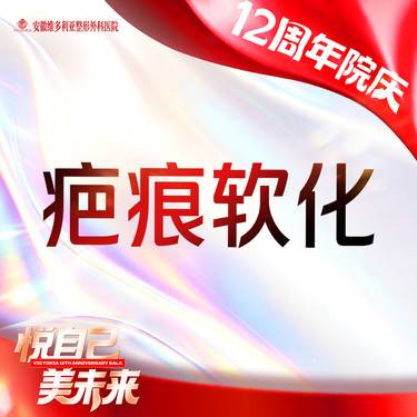 【注射淡疤】【疤痕】疤痕软化整形项目图片