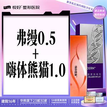 【玻尿酸】【弗曼0.5+嗨体熊猫1.0】套餐 填充塑性 正品足量支持验真 新客专享 上门礼