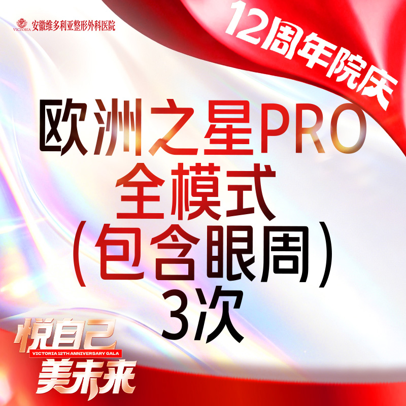 【Fotona4D】欧洲之星Fotona4D Pro 全模式 （含眼周） 支持验真【3次卡】