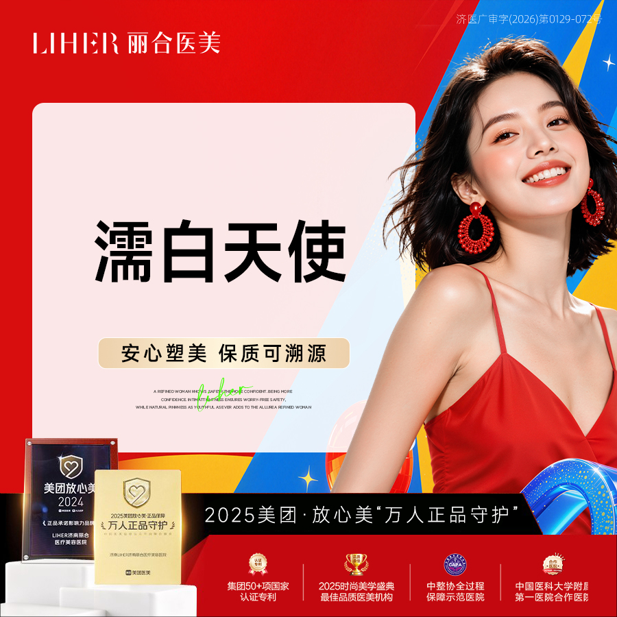 濡白天使【济南@济南丽合医疗美容医院】