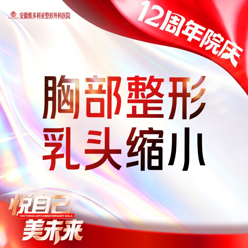 【乳头缩小】手术缩乳头【胸部整形】