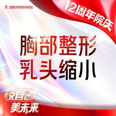 【乳头缩小】手术缩乳头【胸部整形】