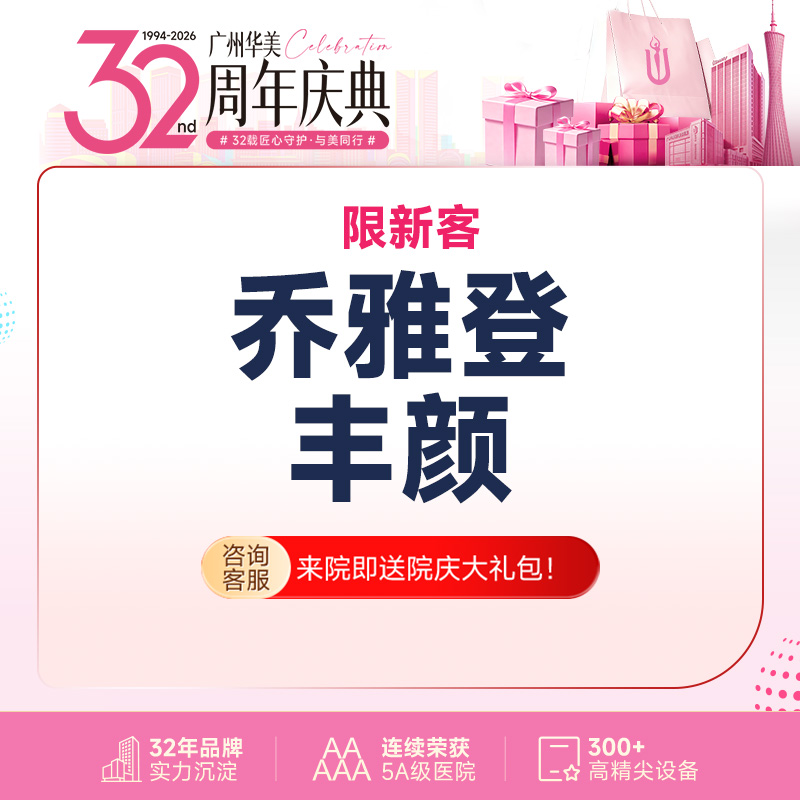 【玻尿酸】【轮廓美学】乔雅登丰颜玻尿酸1ml 正品支持验真