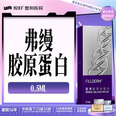 【胶原蛋白填充】【弗缦0.5毫升】胶原蛋白 填充塑性 正品足量 支持扫码验真 新客专享 私信好礼