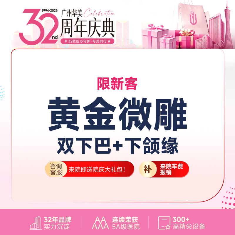 【双下巴吸脂】【黄金微雕】小V脸 双下巴+下颌缘  市内接车/省外车费报销咨询客服【限新客】