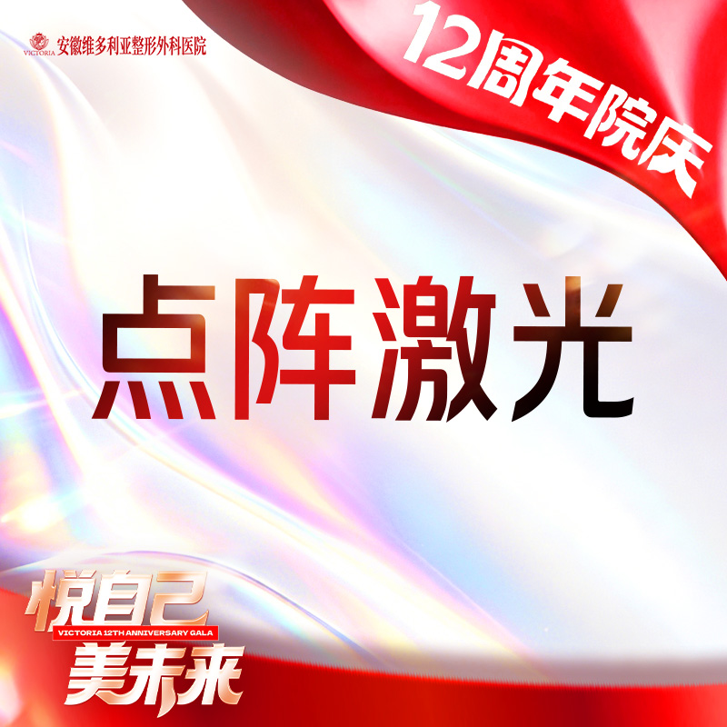 点阵激光【合肥@彭卫东】