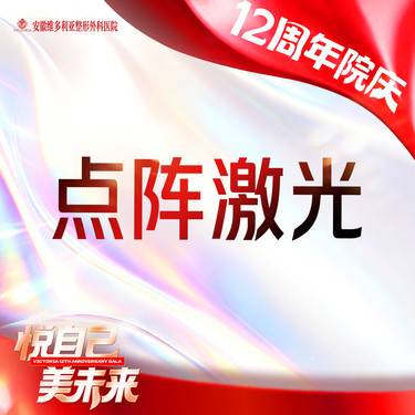 【点阵激光】痘坑痘印 支持验真