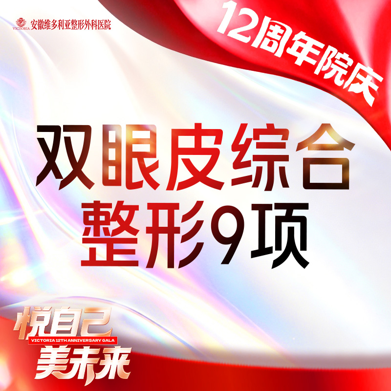【眼部多项】【眼部综合9项】 含切开双眼皮+开内外眼角+去皮去脂+眼睑下至+上睑提肌等
