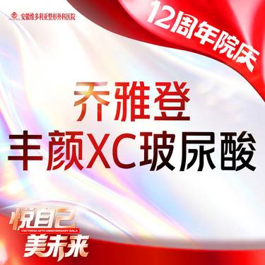 【玻尿酸】乔雅登丰颜XC玻尿酸