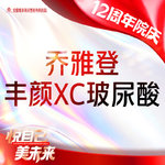 【玻尿酸】乔雅登丰颜XC玻尿酸