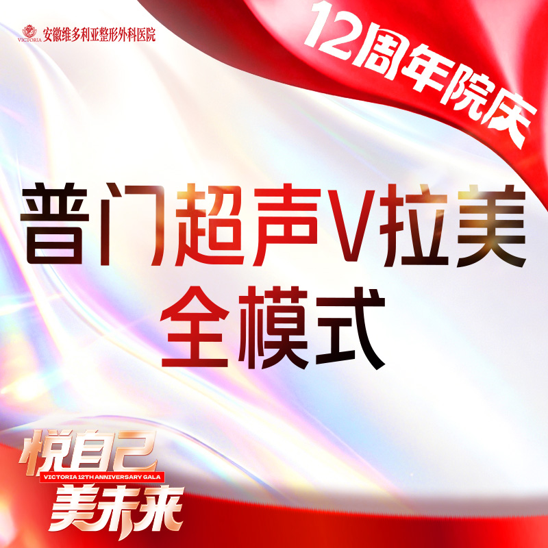 【超声提升】普门超声V拉美-超声提升全模式 限新客
