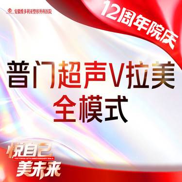 【超声提升】普门超声V拉美-超声提升全模式 限新客整形项目图片