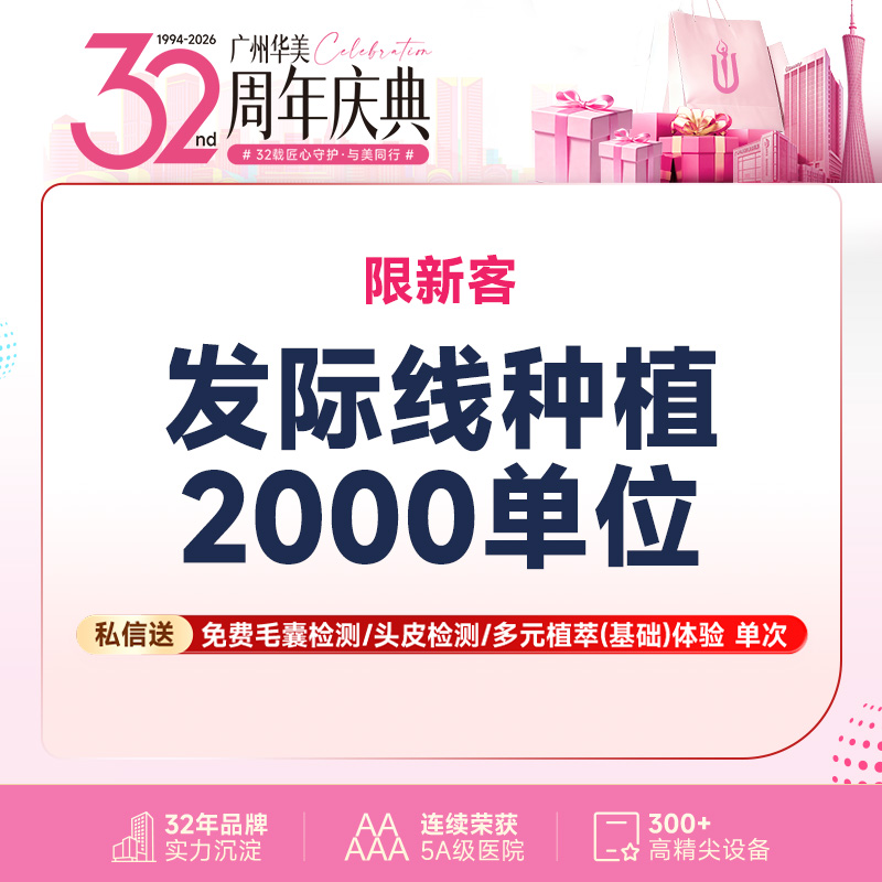 【植发际线】【发际线种植】2000单位  来院送毛囊检测