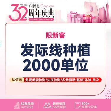 【植发际线】【发际线种植】2000单位  来院送毛囊检测