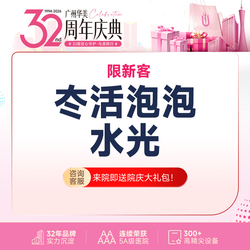 水光项目【广州@广州华美医疗美容医院】