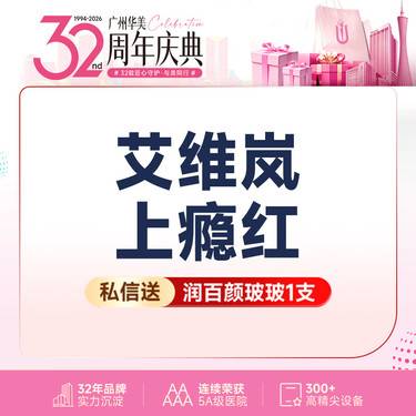 【胶原蛋白填充】【艾维岚85mg/支】艾维岚上瘾红胶原再生 私信送润百颜啵啵1支 美学定制整形项目图片