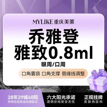 【玻尿酸】【乔雅登雅致 0.8ml】【美唇优选】乔雅登雅致玻尿酸 填充苹果肌丰唇 新客专享