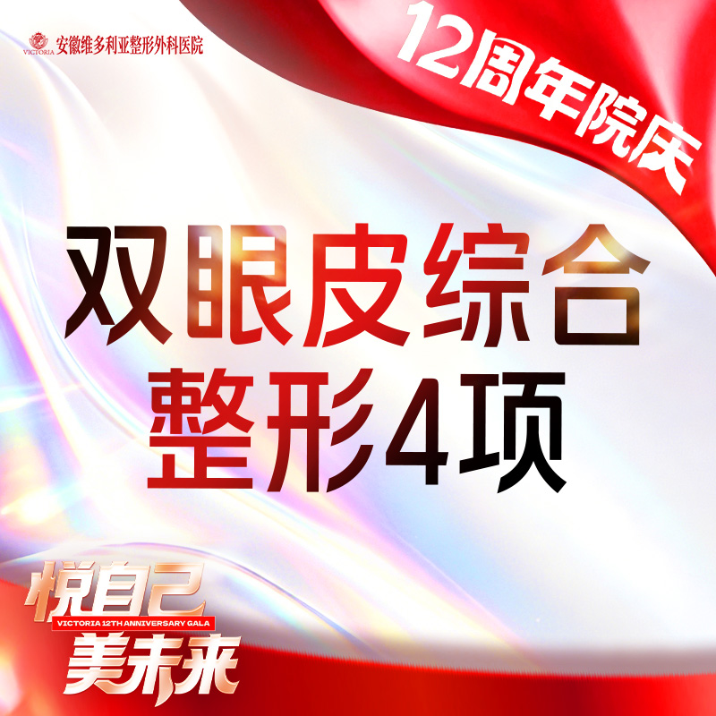【眼部多项】切开双眼皮+上睑去皮+上睑去脂+翘睫 【眼部综合4项】