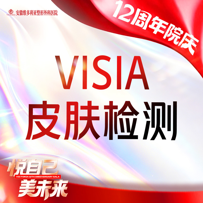 visia皮肤检测【合肥@安徽维多利亚整形外科医院】