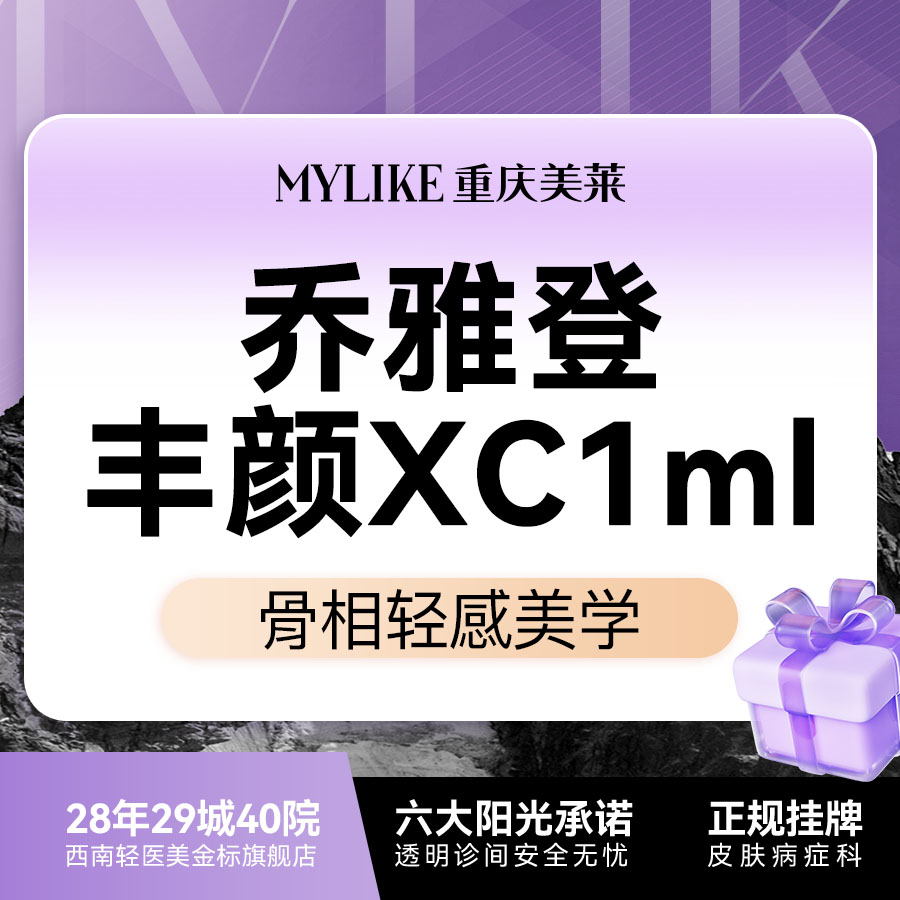 【玻尿酸】C漾大T  乔雅登丰颜XC 1ml眉弓/鼻部/中轴线/T区塑性抗衰【新客限1次】