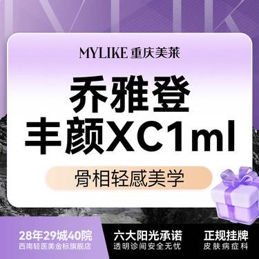 【玻尿酸】C漾大T  乔雅登丰颜XC 1ml眉弓/鼻部/中轴线/T区塑性抗衰【新客限1次】