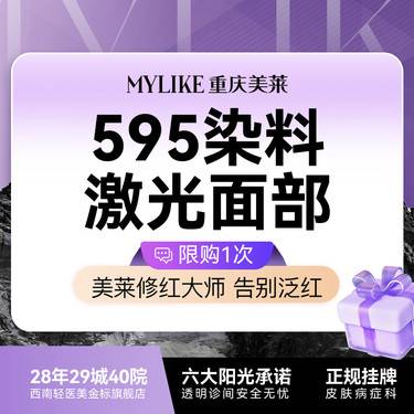 【染料激光淡化红血丝】【红脸修复】激光祛红血丝赛诺龙595染料激光面部（限购一次）整形项目图片