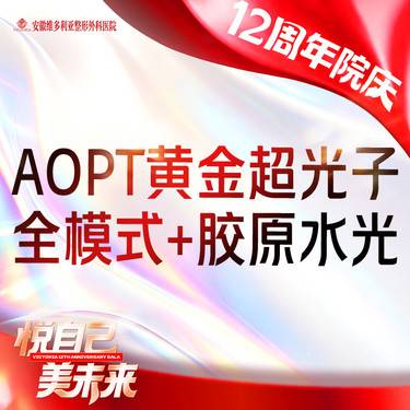 【美白套餐】AOPT第七代m22黄金超光子全模式+胶原水光整形项目图片
