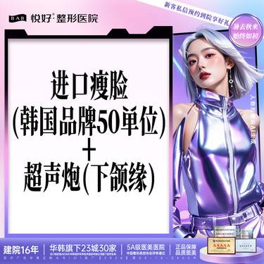 【超声提升】【联合提升】韩国品牌瘦脸50单位 超声炮下颌缘提升 紧致提拉 支持认证 新客专享