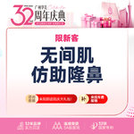 【鼻部多项】无间肌仿肋隆鼻 膨体+双侧耳软骨+鼻尖塑形+鼻小柱抬高+鼻小柱延长 车费报销咨询