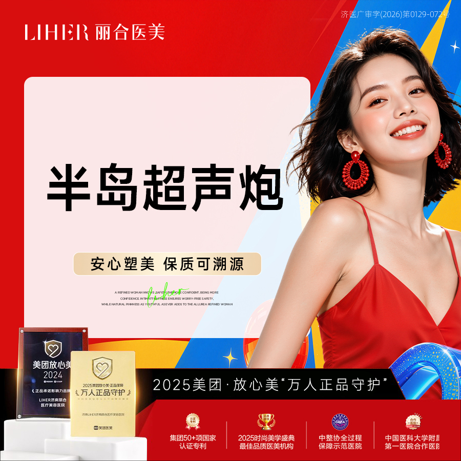 超声炮【济南@济南丽合医疗美容医院】