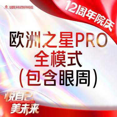 【Fotona4D】欧洲之星Fotona4D Pro全模式全面部（含眼周） 支持验真整形项目图片