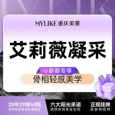 【玻尿酸】【品质升级】艾莉薇凝采 动态自然 重塑脸部平整度 内外轮廓塑形整形项目图片
