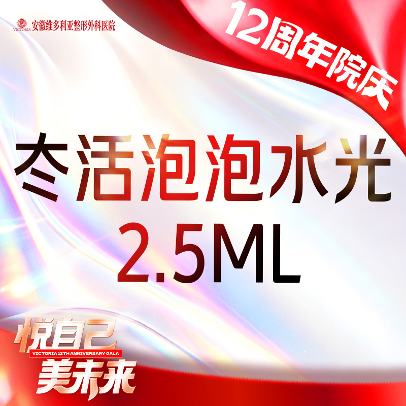 水光项目【合肥@安徽维多利亚整形外科医院】