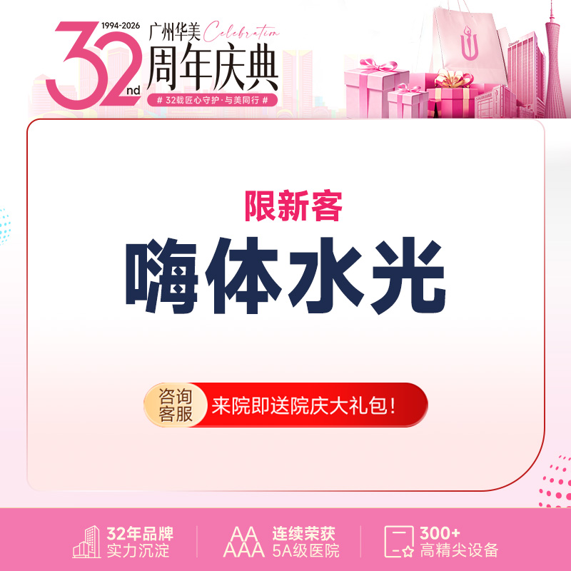 水光娃娃【广州@广州华美医疗美容医院】