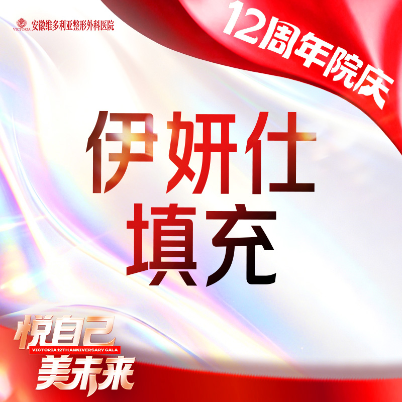 胶原蛋白填充【合肥@安徽维多利亚整形外科医院】