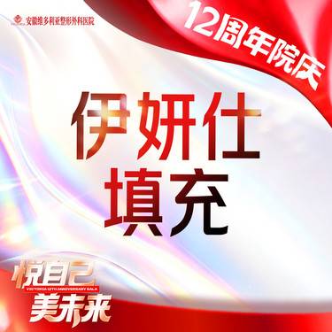 【胶原蛋白填充】伊妍仕 1ml 当面拆封 支持验真整形项目图片