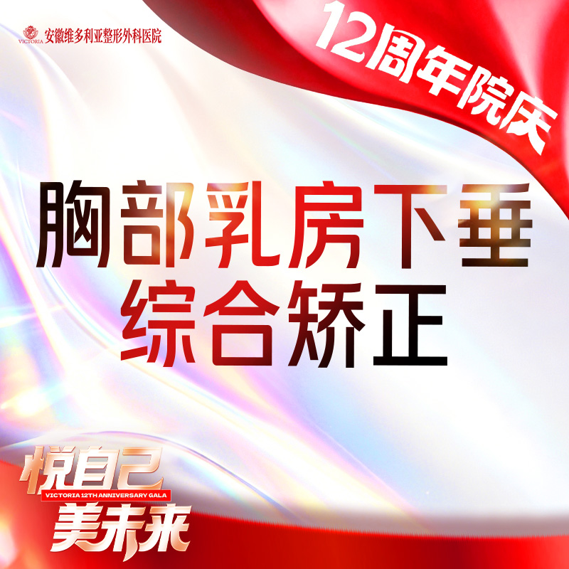 胸部下垂矫正【合肥@何贤清】