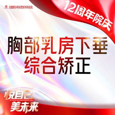 【胸部下垂矫正】乳房下垂矫正 乳房悬吊