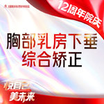 【胸部下垂矫正】乳房下垂矫正 乳房悬吊