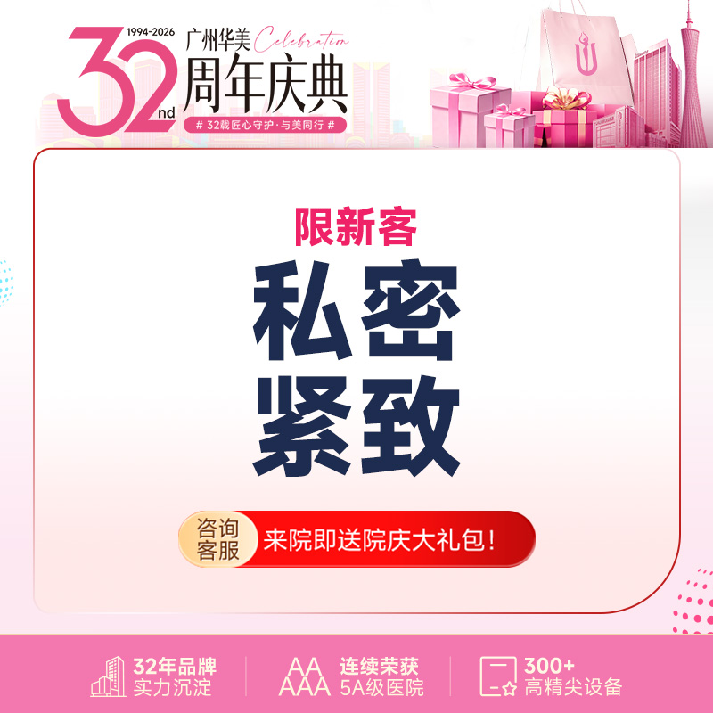 激光紧缩阴道【广州@广州华美医疗美容医院】