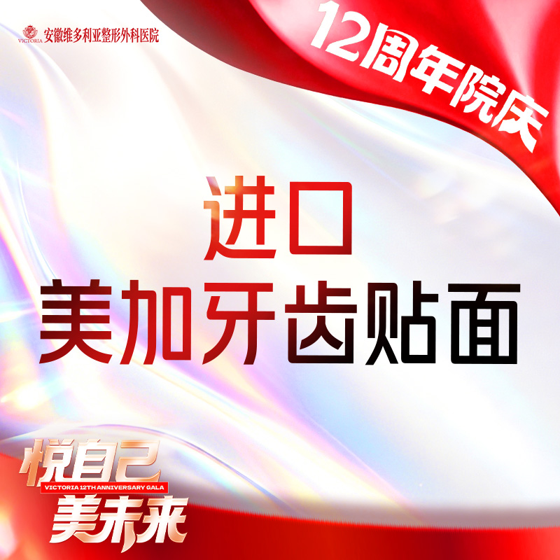 牙齿瓷贴面【合肥@杜如】