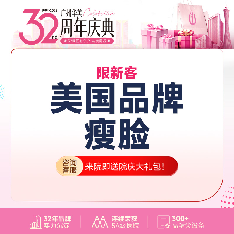 除皱瘦脸【广州@广州华美医疗美容医院】