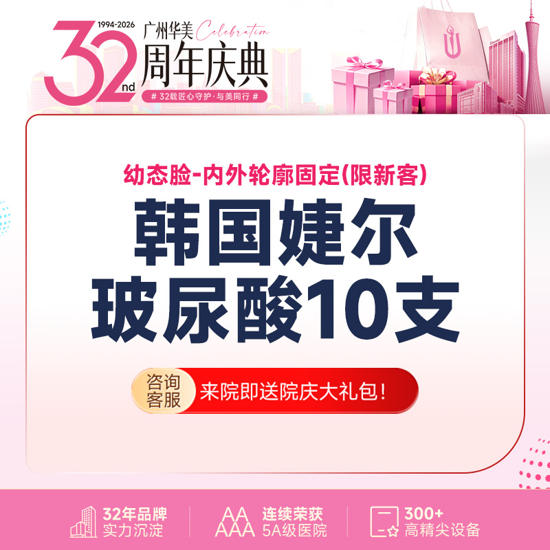 【玻尿酸套餐】【幼态脸/内外轮廓固定】韩国婕尔10支玻尿酸  高定美学轮廓设计【限新客购买】