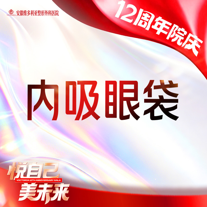 【内切去眼袋】 脂肪型/松弛型等眼袋 