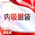 【内切去眼袋】 脂肪型/松弛型等眼袋 