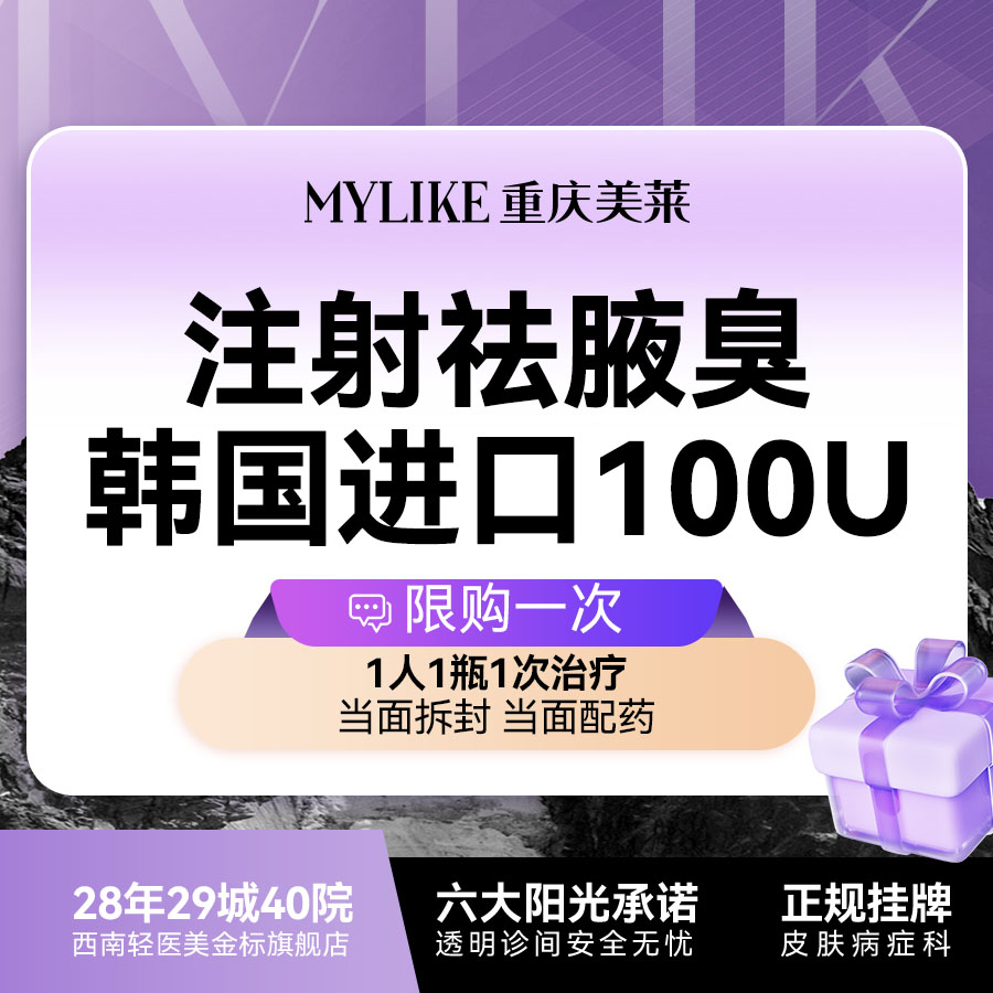 【注射除腋臭】【除臭瓶】韩国进口100单位  夏日推荐/除腋臭/狐臭/抑制多汗/1人1瓶