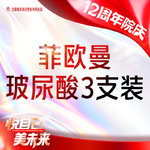 【玻尿酸】菲欧曼1.2mL 当面拆封 支持验真 3支