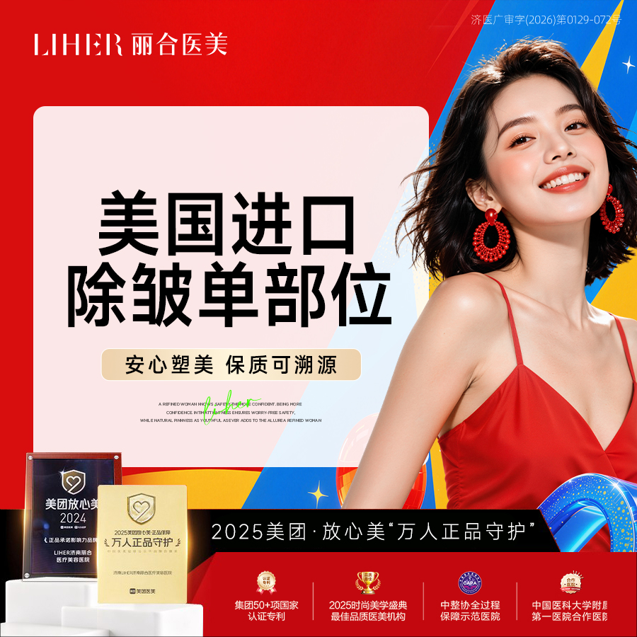 淡化皱纹【济南@济南丽合医疗美容医院】