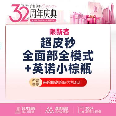 【激光淡斑】【淡斑美白超值套餐】 超皮秒全模式+英诺小棕瓶 淡斑补水美白【限新客】